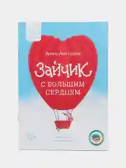 Книга "Зайчик с большим сердцем и искреннее дуа"