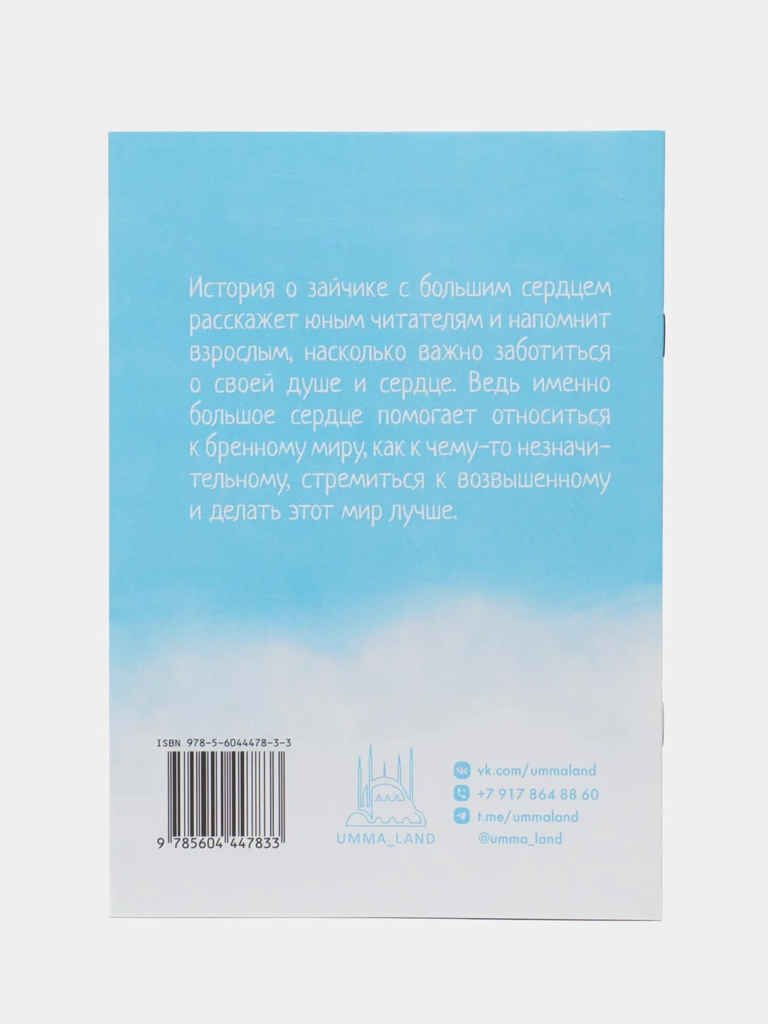 Книга "Зайчик с большим сердцем и искреннее дуа"