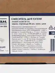 СоюзКран смеситель для кухни, низкий излив 25 см, керам. картридж 40 мм, хром, цинк