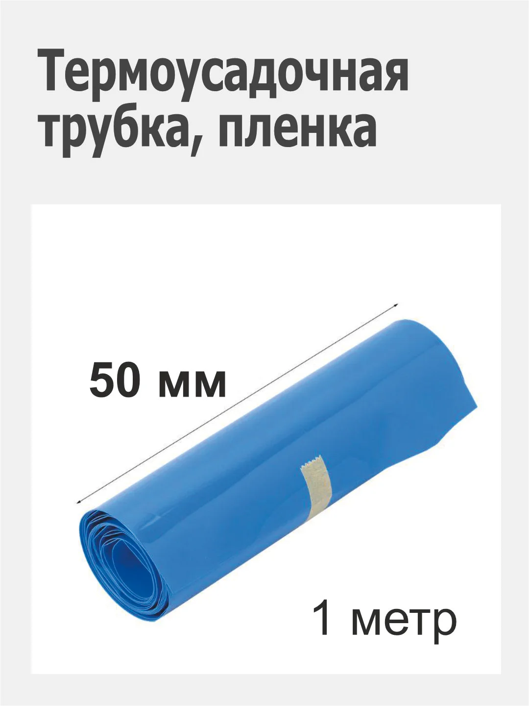 Синий термоусадочная трубка (термоусадка), пленка 50 мм. для сборок аккумуляторов 18650