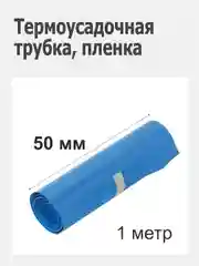 Синий термоусадочная трубка (термоусадка), пленка 50 мм. для сборок аккумуляторов 18650