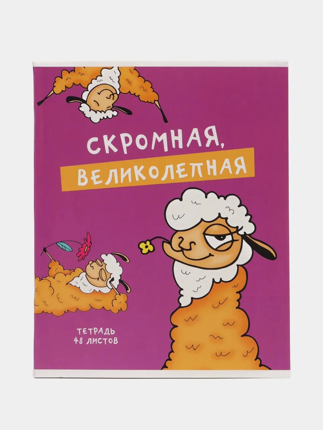 Фиолетовый тетрадь 48 листов в клетку "Лама"
