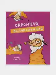 Фиолетовый тетрадь 48 листов в клетку "Лама"