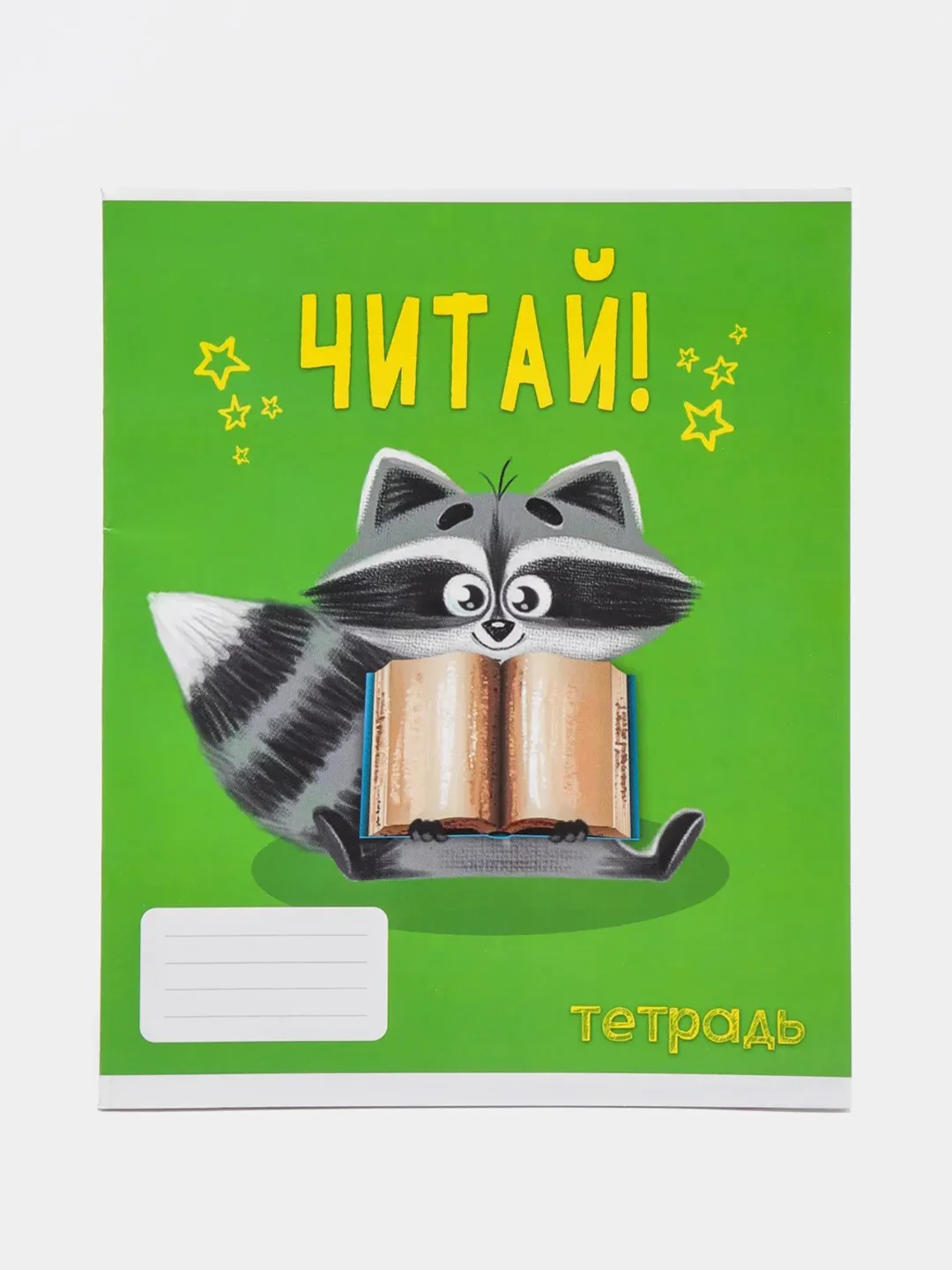 Лайм тетрадь 24 листа в линейку "Советы енота", А5
