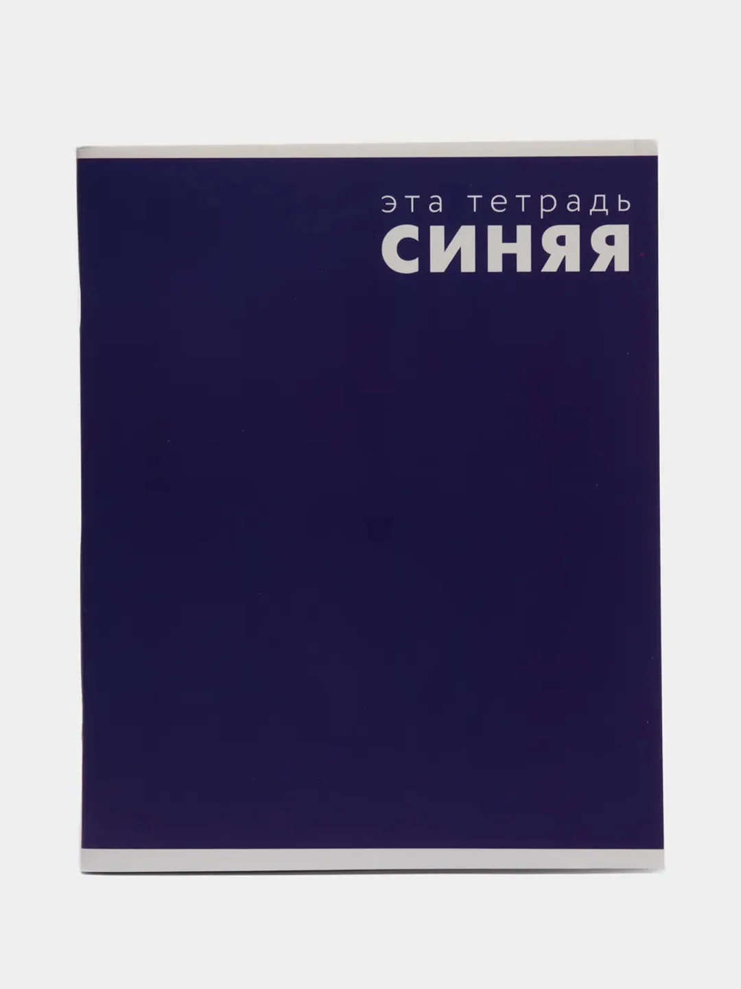Синий тетрадь в клетку Calligrata "Это Тетрадь..", 48 листов