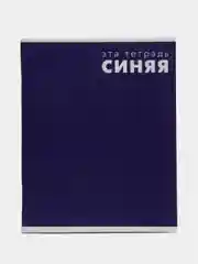 Синий тетрадь в клетку Calligrata "Это Тетрадь..", 48 листов
