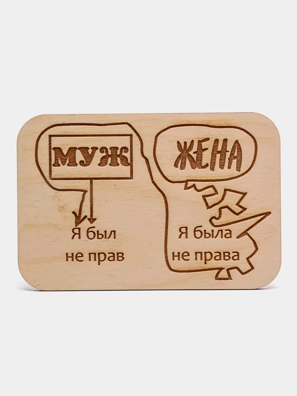 Магнит Муж-Жена