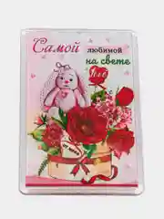 Магнит акриловый с принтом "Самой любимой на свете"