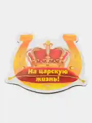 Магнит виниловый "На царскую жизнь!" 72*79 мм