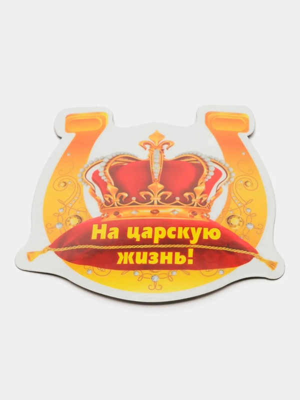 Магнит виниловый "На царскую жизнь!" 72*79 мм