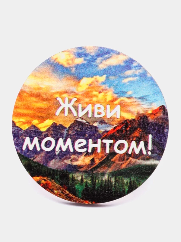 Магнит мотивация из дерева "Живи моментом"