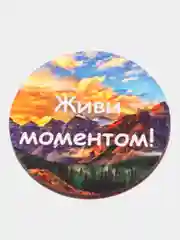 Магнит мотивация из дерева "Живи моментом"