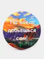 Магнит мотивация из дерева "Ты всего добьешься сам!"