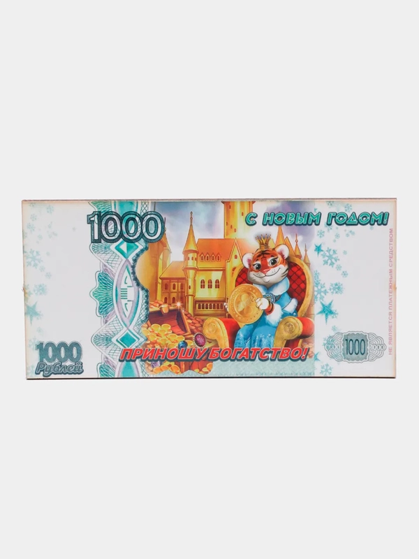 Магнит "Символ года 2022. Купюра 1000 рублей. Приношу богатство"