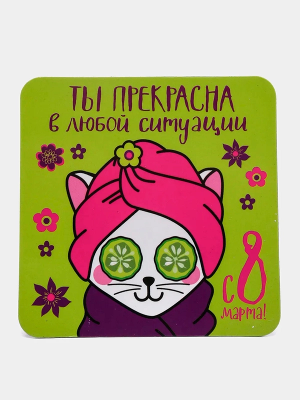 Магнит «Ты прекрасна».