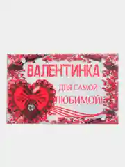 Магнит на холодильник "Самой любимой валентинка"