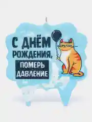 Голубой свечи для торта "С Днём Рождения!" , 9 видов
