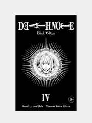 Death Note. Black Edition. Книга 4, Цугуми Ооба