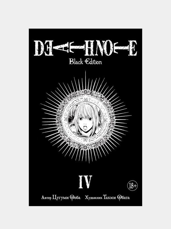 Death Note. Black Edition. Книга 4, Цугуми Ооба