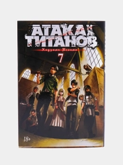 Комикс-манга "Атака на титанов. Книга 7"