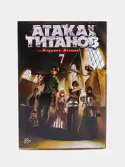 Комикс-манга "Атака на титанов. Книга 7"