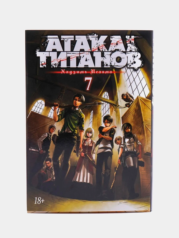 Комикс-манга "Атака на титанов. Книга 7"