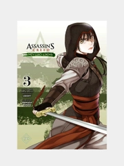 Assassins Creed: Меч Шао Цзюнь. Том 3 / Манга / Комикс