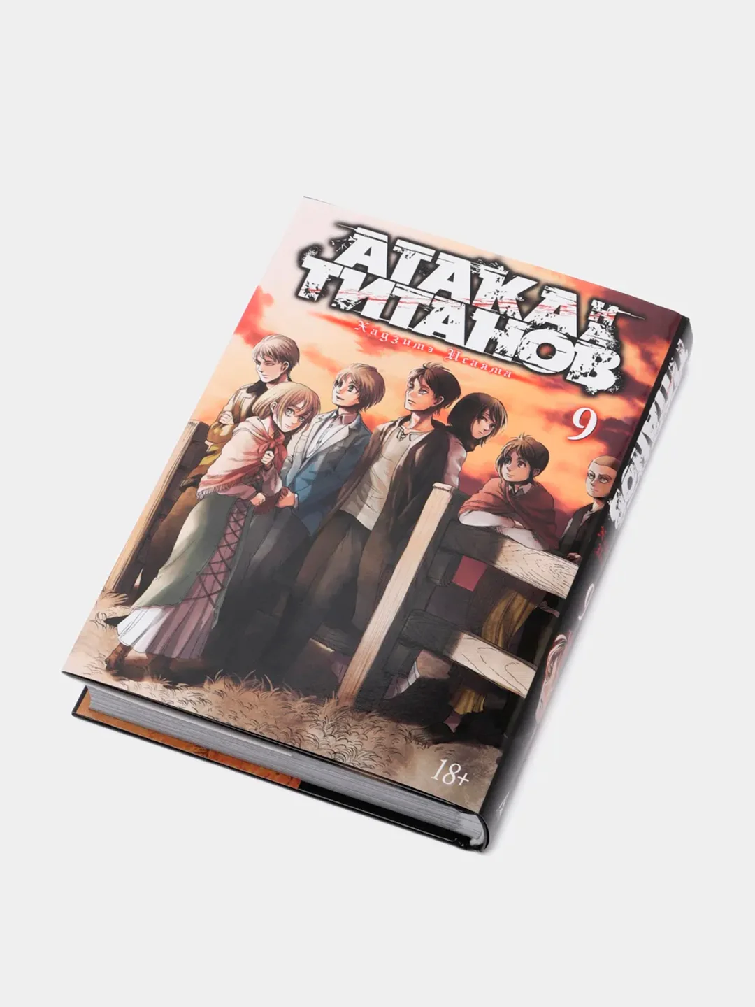 Комикс-манга "Атака на титанов. Книга 9"