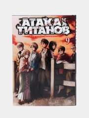 Комикс-манга "Атака на титанов. Книга 9"