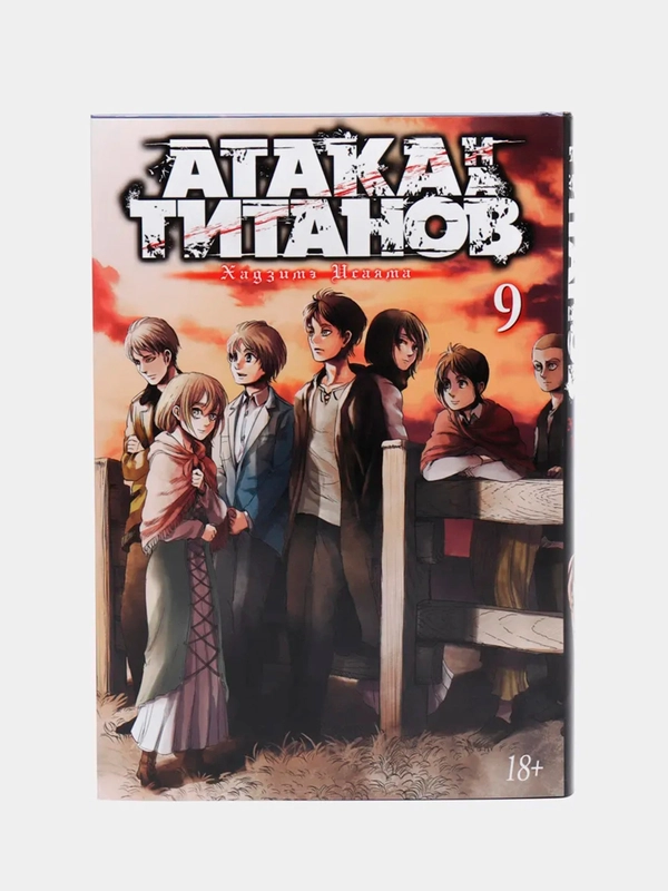 Комикс-манга "Атака на титанов. Книга 9"