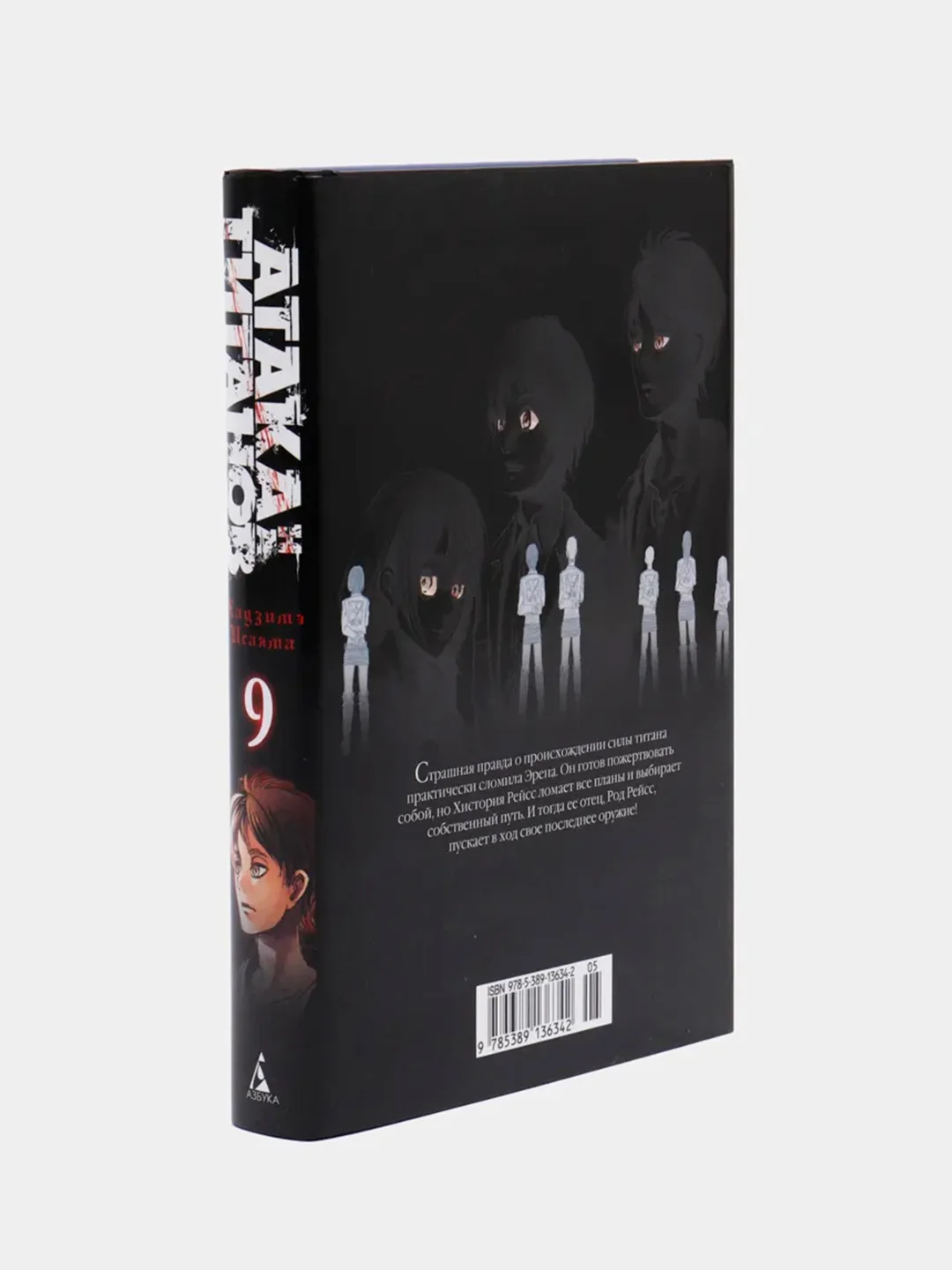 Комикс-манга "Атака на титанов. Книга 9"