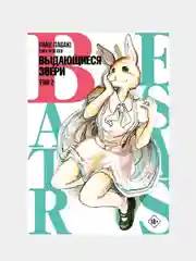 Beastars. Выдающиеся звери. Том 2 / Манга / Комикс