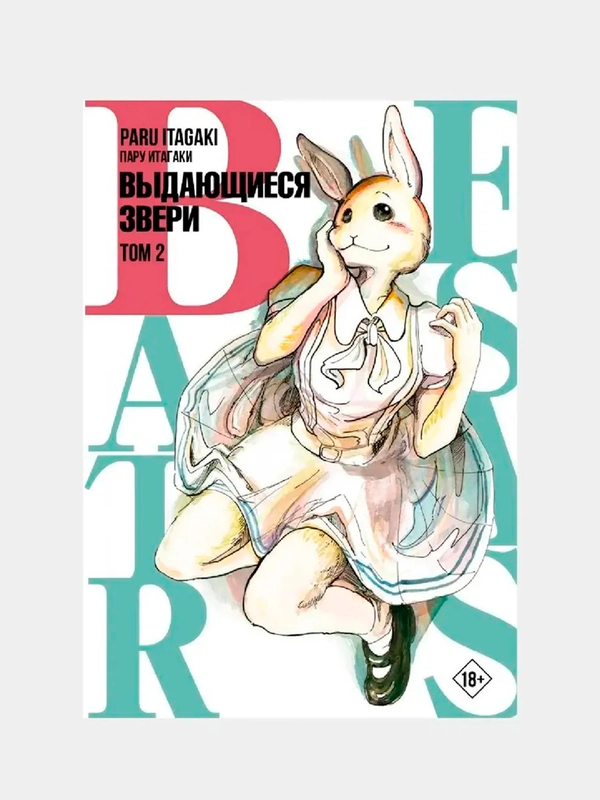 Beastars. Выдающиеся звери. Том 2 / Манга / Комикс