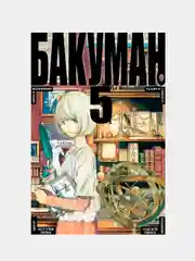 Бакуман. Книга 5 / Манга / Комикс