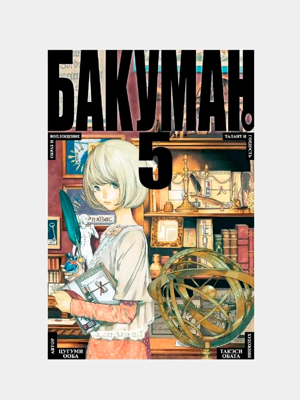 Бакуман. Книга 5 / Манга / Комикс
