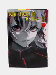 Манга "Токийский гуль: re", книга 7