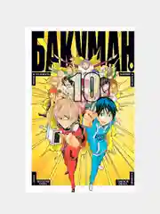 Бакуман. Книга 10 / Манга / Комикс