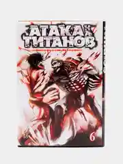 Манга "Атака на титанов. Книга 6"