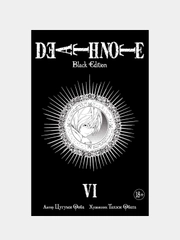 Death Note. Black Edition. Книга 6, Цугуми Ооба