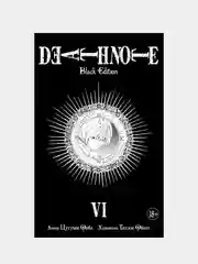 Death Note. Black Edition. Книга 6, Цугуми Ооба