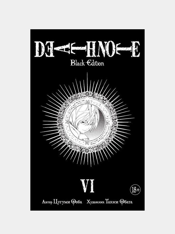Death Note. Black Edition. Книга 6, Цугуми Ооба