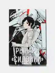 "Рыцари Сидонии" Том 3, манга
