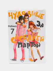 "Чудовище за соседней партой" Том 7, манга