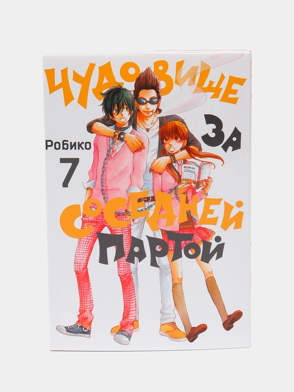 "Чудовище за соседней партой" Том 7, манга