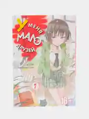 "У меня мало друзей", Том 7, манга