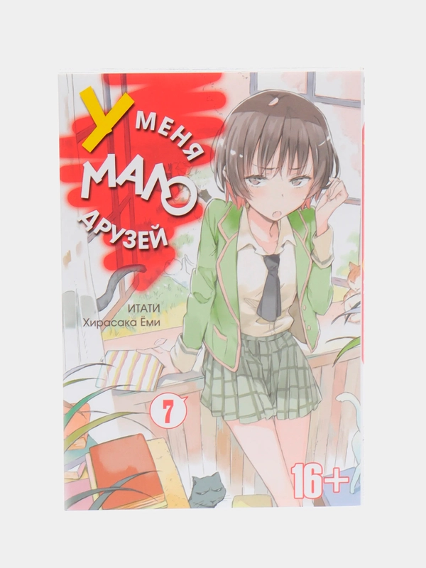 "У меня мало друзей", Том 7, манга