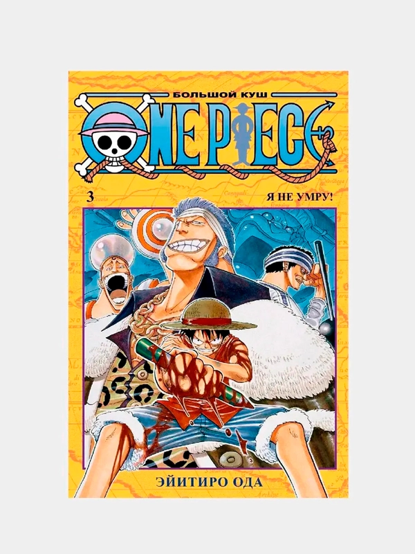 One Piece. Большой куш. Книга 3 / Манга / Комикс