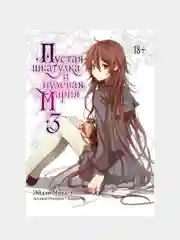 Манга "Пустая шкатулка и нулевая Мария", книга 3