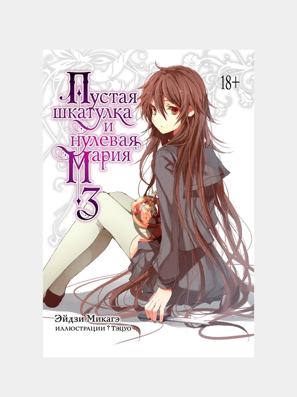 Манга "Пустая шкатулка и нулевая Мария", книга 3
