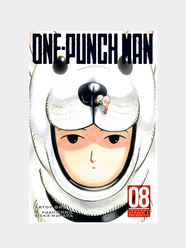 Комикс One-Punch Man, книга 8